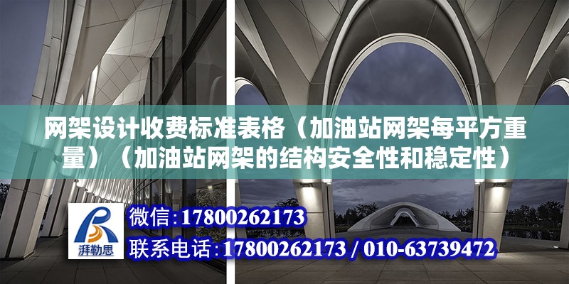 网架设计收费标准表格（加油站网架每平方重量）（加油站网架的结构安全性和稳定性） 钢结构跳台施工