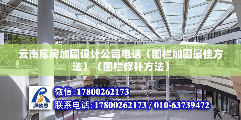 云南库房加固设计公司电话（围栏加固最佳方法）（围栏修补方法） 装饰幕墙施工