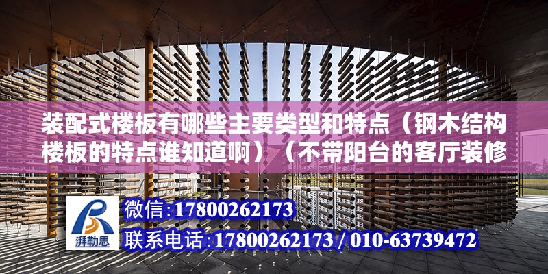 装配式楼板有哪些主要类型和特点（钢木结构楼板的特点谁知道啊）（不带阳台的客厅装修注意事项） 钢结构钢结构停车场设计