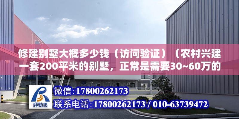 修建别墅大概多少钱（访问验证）（农村兴建一套200平米的别墅，正常是需要30~60万的费用） 北京网架设计