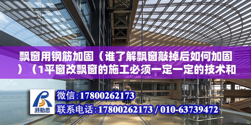 飘窗用钢筋加固（谁了解飘窗敲掉后如何加固）（1平窗改飘窗的施工必须一定一定的技术和经验和经验） 结构砌体施工