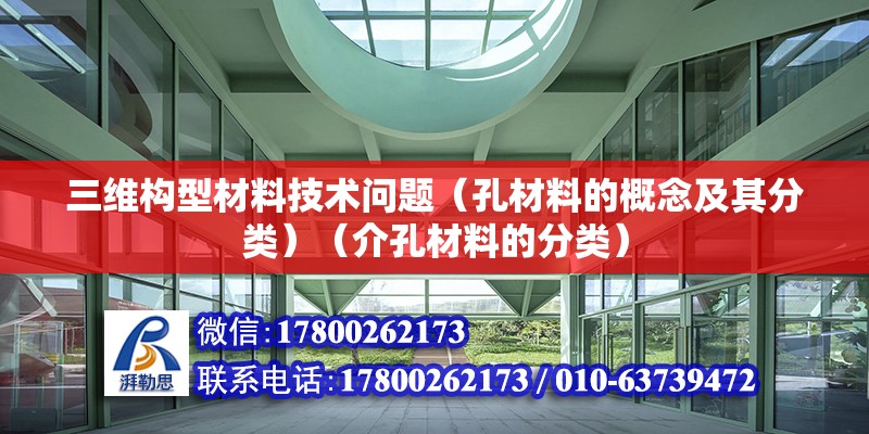 三维构型材料技术问题（孔材料的概念及其分类）（介孔材料的分类） 钢结构钢结构螺旋楼梯设计