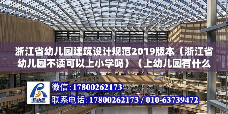 浙江省幼儿园建筑设计规范2019版本（浙江省幼儿园不读可以上小学吗）（上幼儿园有什么优势？） 装饰幕墙设计