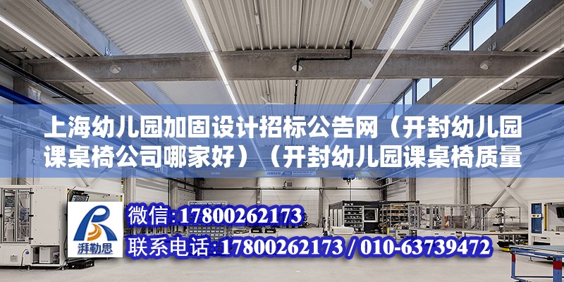 上海幼儿园加固设计招标公告网（开封幼儿园课桌椅公司哪家好）（开封幼儿园课桌椅质量好吗？） 建筑消防施工