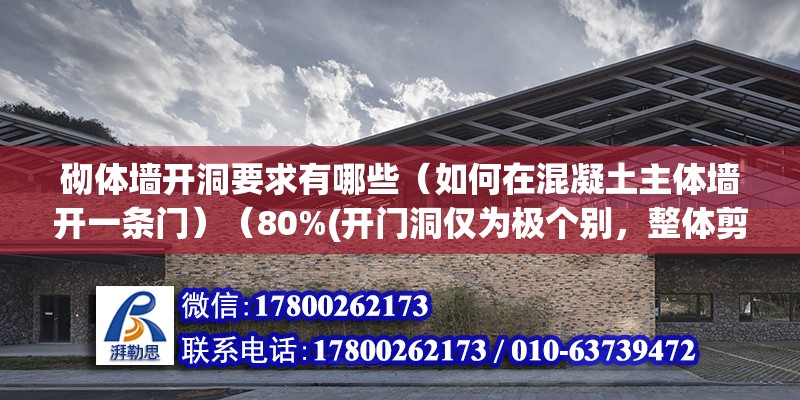 砌体墙开洞要求有哪些（如何在混凝土主体墙开一条门）（80%(开门洞仅为极个别，整体剪力墙受力） 钢结构蹦极施工