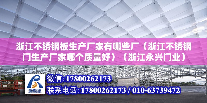 浙江不锈钢板生产厂家有哪些厂（浙江不锈钢门生产厂家哪个质量好）（浙江永兴门业） 北京加固设计（加固设计公司）