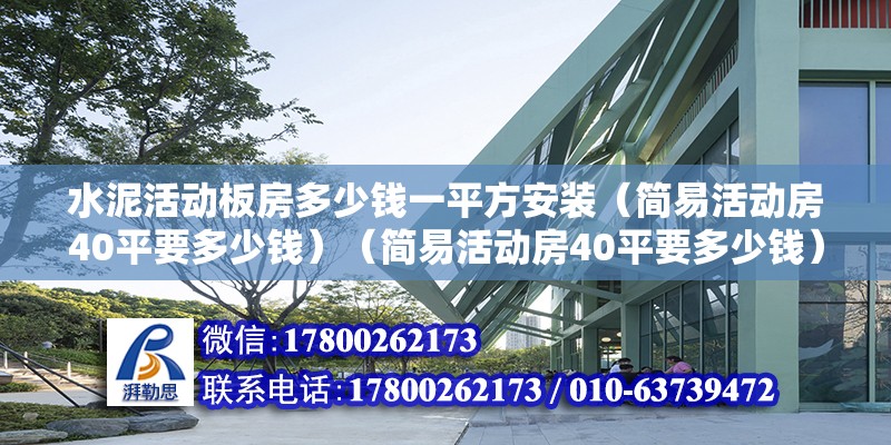 水泥活动板房多少钱一平方安装（简易活动房40平要多少钱）（简易活动房40平要多少钱）