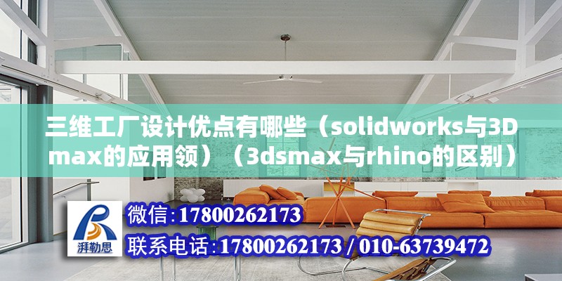 三维工厂设计优点有哪些（solidworks与3Dmax的应用领）（3dsmax与rhino的区别） 全国钢结构厂