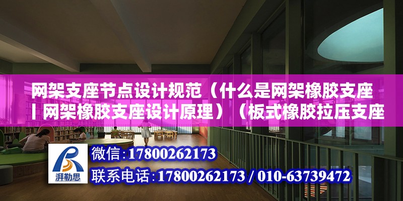 网架支座节点设计规范（什么是网架橡胶支座丨网架橡胶支座设计原理）（板式橡胶拉压支座） 建筑效果图设计