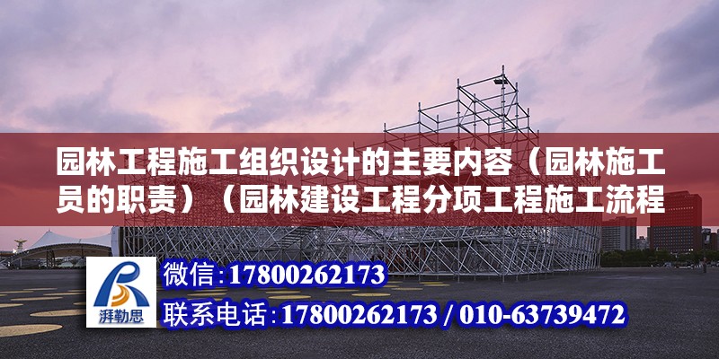 园林工程施工组织设计的主要内容（园林施工员的职责）（园林建设工程分项工程施工流程和工艺和工艺和工艺） 钢结构桁架施工