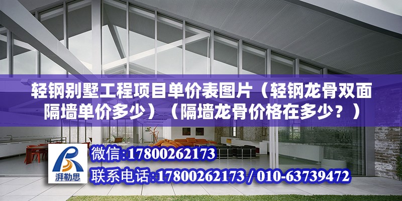 轻钢别墅工程项目单价表图片（轻钢龙骨双面隔墙单价多少）（隔墙龙骨价格在多少？） 钢结构蹦极施工