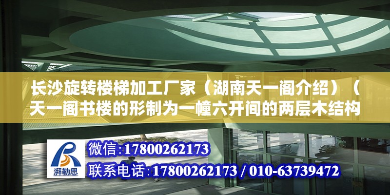 长沙旋转楼梯加工厂家（湖南天一阁介绍）（天一阁书楼的形制为一幢六开间的两层木结构楼房，合“天一”之义） 北京加固设计