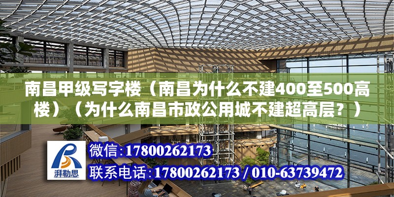 南昌甲级写字楼（南昌为什么不建400至500高楼）（为什么南昌市政公用城不建超高层？） 钢结构蹦极设计