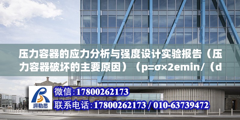 压力容器的应力分析与强度设计实验报告（压力容器破坏的主要原因）（p=σ×2emin/（dem-emin）） 北京网架设计