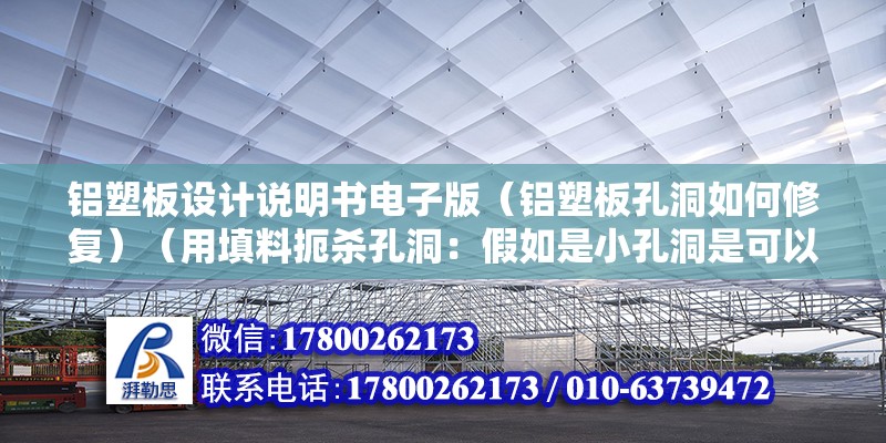 铝塑板设计说明书电子版（铝塑板孔洞如何修复）（用填料扼杀孔洞：假如是小孔洞是可以用不要过量的填料封锁住） 建筑消防设计