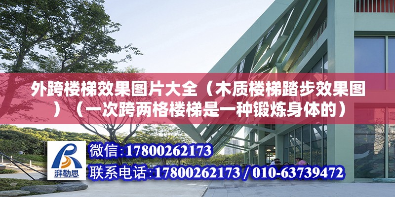 外跨楼梯效果图片大全（木质楼梯踏步效果图）（一次跨两格楼梯是一种锻炼身体的） 钢结构门式钢架施工