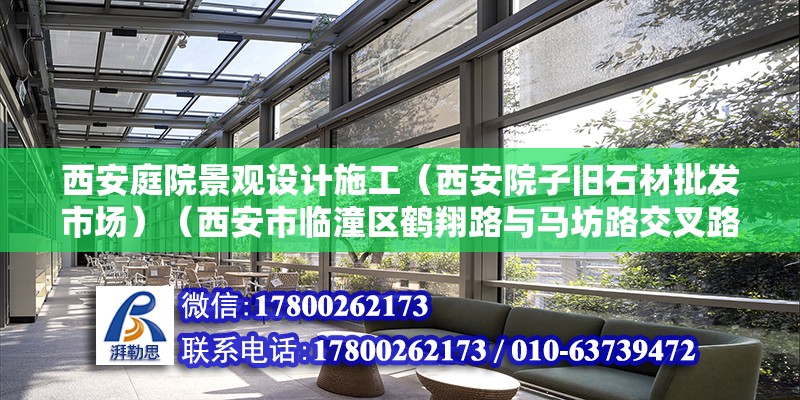 西安庭院景观设计施工（西安院子旧石材批发市场）（西安市临潼区鹤翔路与马坊路交叉路口东北侧配套设施齐全） 钢结构网架设计