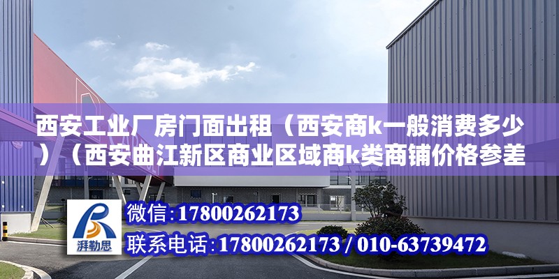 西安工业厂房门面出租（西安商k一般消费多少）（西安曲江新区商业区域商k类商铺价格参差不齐） 结构污水处理池设计