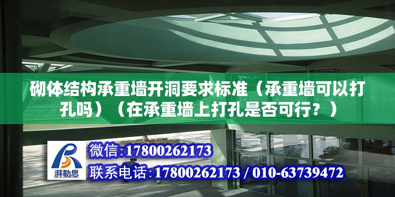 砌体结构承重墙开洞要求标准（承重墙可以打孔吗）（在承重墙上打孔是否可行？） 北京钢结构设计