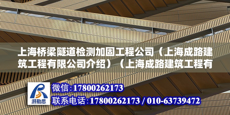 上海桥梁隧道检测加固工程公司（上海成路建筑工程有限公司介绍）（上海成路建筑工程有限公司） 装饰幕墙设计