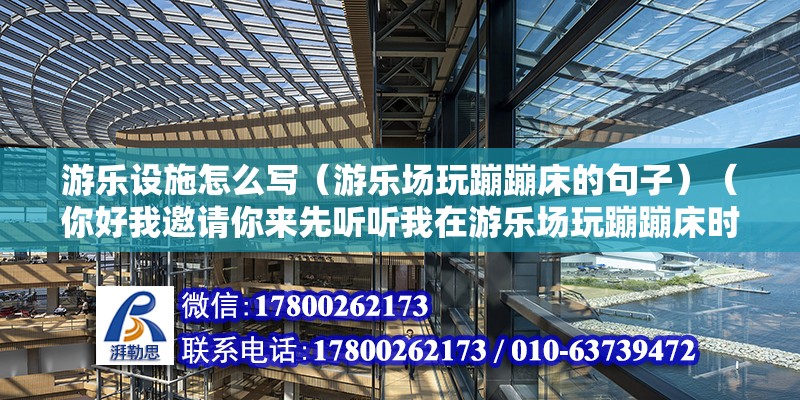 游乐设施怎么写（游乐场玩蹦蹦床的句子）（你好我邀请你来先听听我在游乐场玩蹦蹦床时的故事） 钢结构蹦极设计