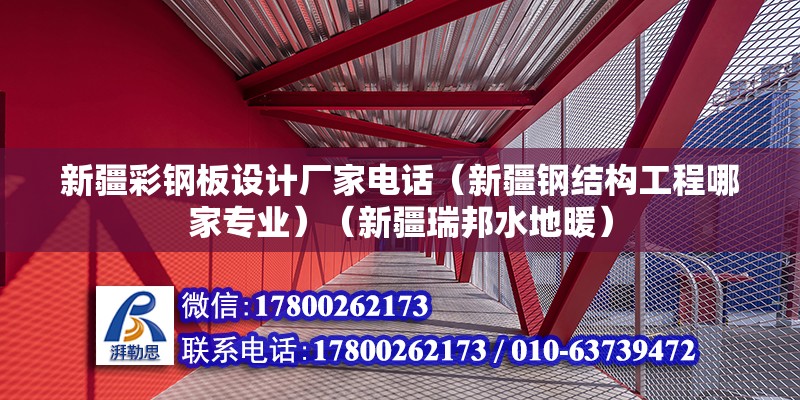 新疆彩钢板设计厂家电话（新疆钢结构工程哪家专业）（新疆瑞邦水地暖） 结构工业装备设计