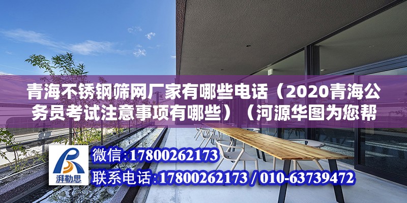 青海不锈钢筛网厂家有哪些电话（2020青海公务员考试注意事项有哪些）（河源华图为您帮忙解决） 钢结构网架施工