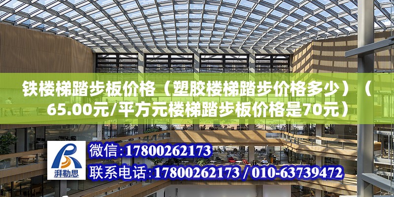 铁楼梯踏步板价格（塑胶楼梯踏步价格多少）（65.00元/平方元楼梯踏步板价格是70元） 钢结构网架施工