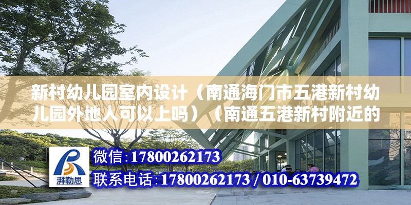 新村幼儿园室内设计（南通海门市五港新村幼儿园外地人可以上吗）（南通五港新村附近的幼儿园可以上吗） 结构污水处理池设计