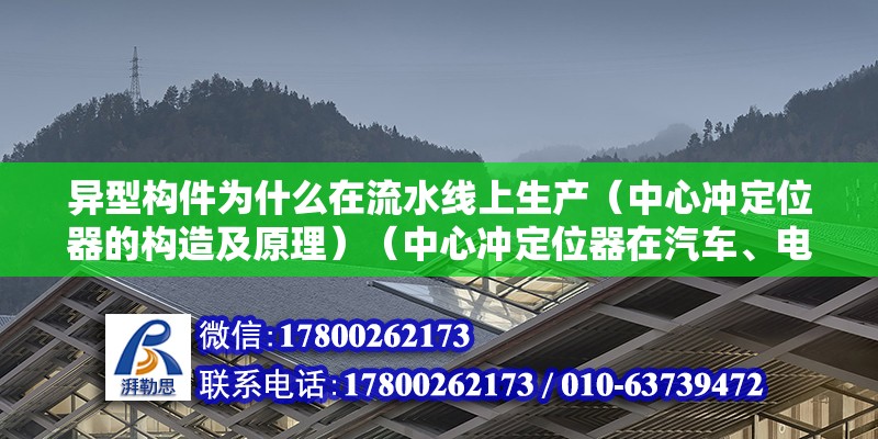 异型构件为什么在流水线上生产（中心冲定位器的构造及原理）（中心冲定位器在汽车、电子、机械制造等领域都有） 建筑消防设计