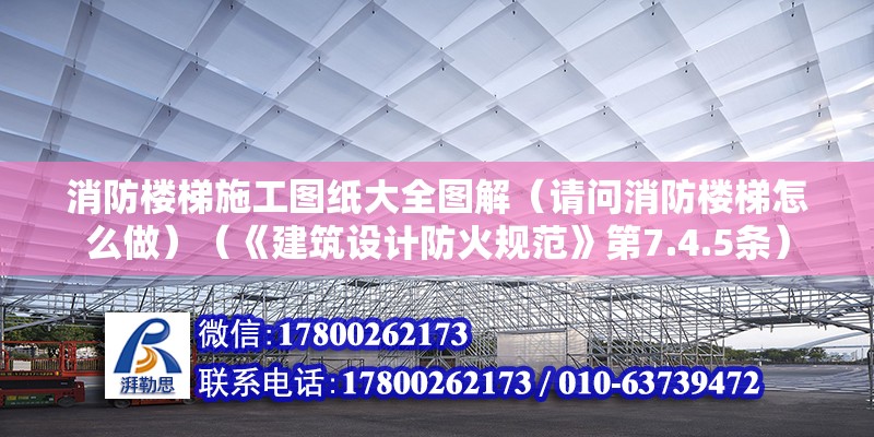 消防楼梯施工图纸大全图解（请问消防楼梯怎么做）（《建筑设计防火规范》第7.4.5条） 结构地下室设计