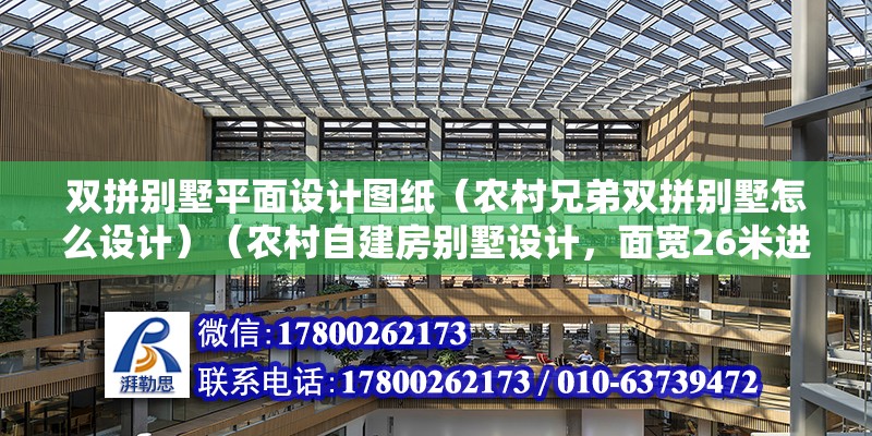 双拼别墅平面设计图纸（农村兄弟双拼别墅怎么设计）（农村自建房别墅设计，面宽26米进深12.1两题户型设计） 装饰家装施工