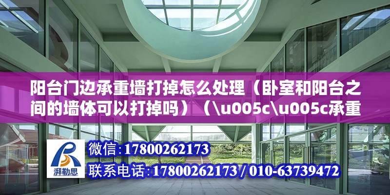 阳台门边承重墙打掉怎么处理（卧室和阳台之间的墙体可以打掉吗）（\u005c\u005c承重墙砸了） 结构地下室设计