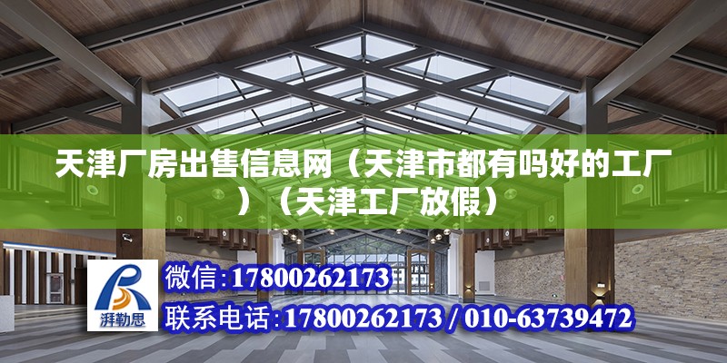 天津厂房出售信息网（天津市都有吗好的工厂）（天津工厂放假） 钢结构异形设计