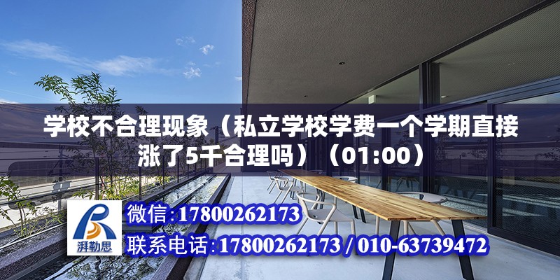 学校不合理现象（私立学校学费一个学期直接涨了5千合理吗）（01:00） 钢结构蹦极设计