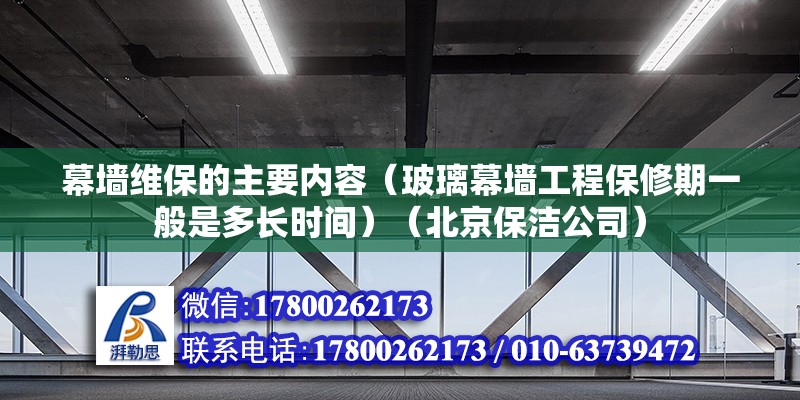 幕墙维保的主要内容（玻璃幕墙工程保修期一般是多长时间）（北京保洁公司） 结构污水处理池设计