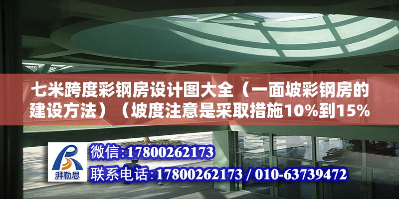 七米跨度彩钢房设计图大全（一面坡彩钢房的建设方法）（坡度注意是采取措施10%到15%） 钢结构网架设计