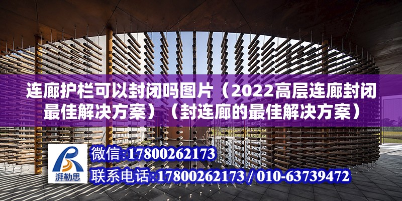 连廊护栏可以封闭吗图片（2022高层连廊封闭最佳解决方案）（封连廊的最佳解决方案） 钢结构网架施工