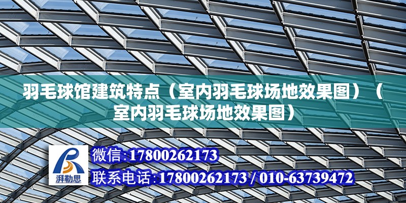 羽毛球馆建筑特点（室内羽毛球场地效果图）（室内羽毛球场地效果图） 全国钢结构厂