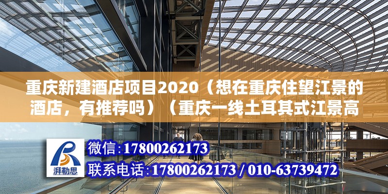 重庆新建酒店项目2020（想在重庆住望江景的酒店，有推荐吗）（重庆一线土耳其式江景高空温泉民宿） 北京钢结构设计