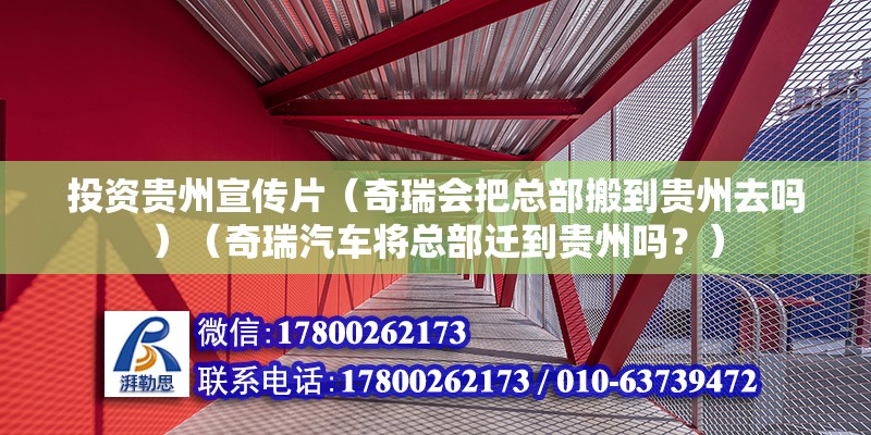 投资贵州宣传片（奇瑞会把总部搬到贵州去吗）（奇瑞汽车将总部迁到贵州吗？） 结构桥梁钢结构设计