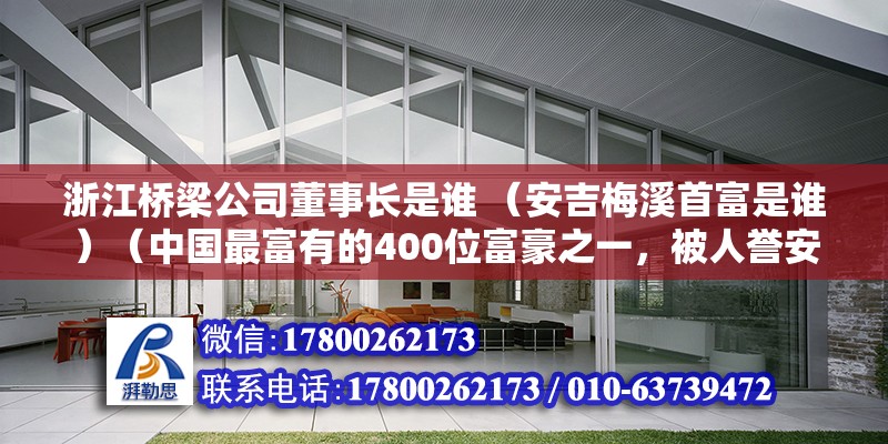 浙江桥梁公司董事长是谁 （安吉梅溪首富是谁）（中国最富有的400位富豪之一，被人誉安吉梅溪镇首富） 装饰家装施工