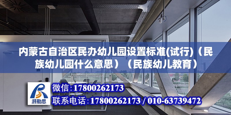 内蒙古自治区民办幼儿园设置标准(试行)（民族幼儿园什么意思）（民族幼儿教育） 结构工业钢结构设计