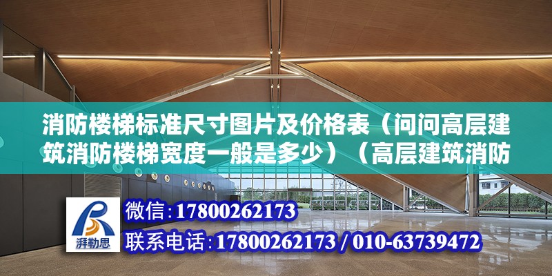 消防楼梯标准尺寸图片及价格表（问问高层建筑消防楼梯宽度一般是多少）（高层建筑消防楼梯宽度一般是多少？） 结构地下室设计