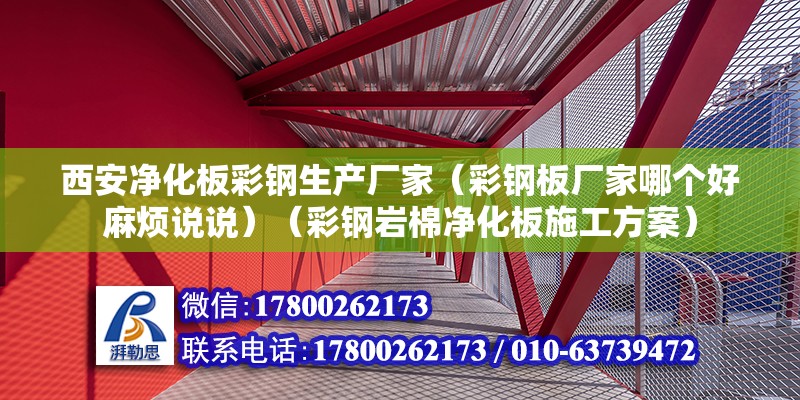 西安净化板彩钢生产厂家（彩钢板厂家哪个好麻烦说说）（彩钢岩棉净化板施工方案） 结构地下室施工