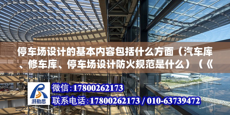 停车场设计的基本内容包括什么方面（汽车库、修车库、停车场设计防火规范是什么）（《停车场规划设计规则(试行)》率先实施日期890101） 钢结构钢结构螺旋楼梯设计