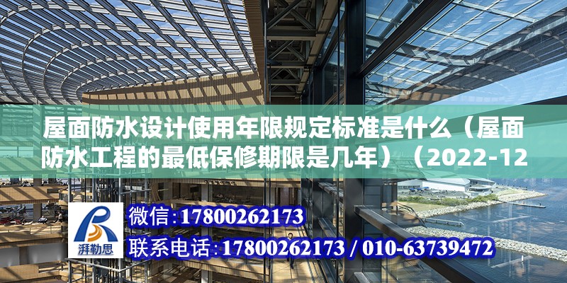 屋面防水设计使用年限规定标准是什么（屋面防水工程的最低保修期限是几年）（2022-12-2510:46） 结构电力行业设计