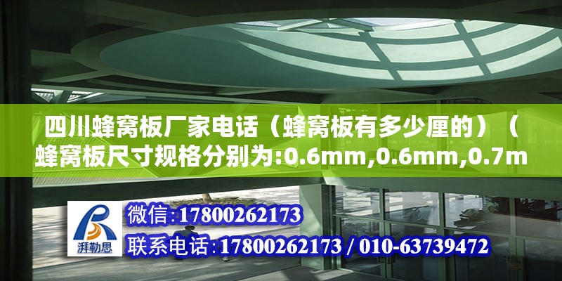 四川蜂窝板厂家电话（蜂窝板有多少厘的）（蜂窝板尺寸规格分别为:0.6mm,0.6mm,0.7mm,） 建筑消防设计