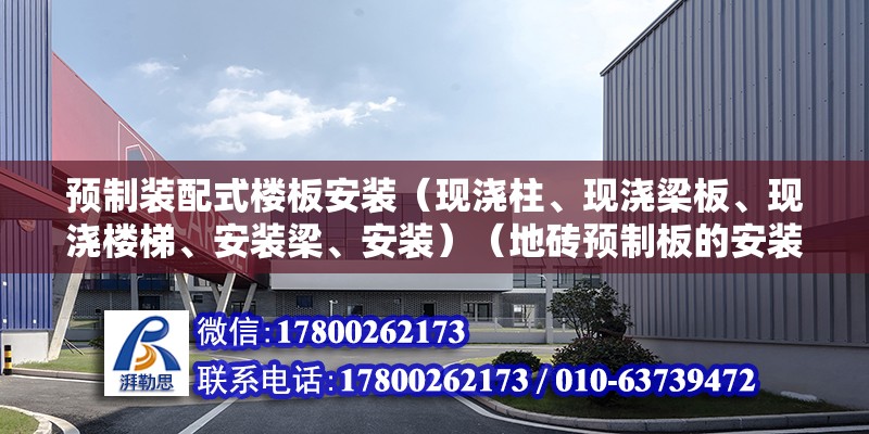 预制装配式楼板安装（现浇柱、现浇梁板、现浇楼梯、安装梁、安装）（地砖预制板的安装方法） 装饰工装设计