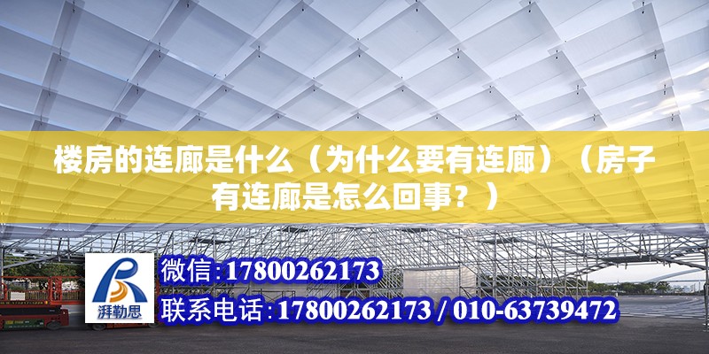 楼房的连廊是什么（为什么要有连廊）（房子有连廊是怎么回事？） 北京加固设计